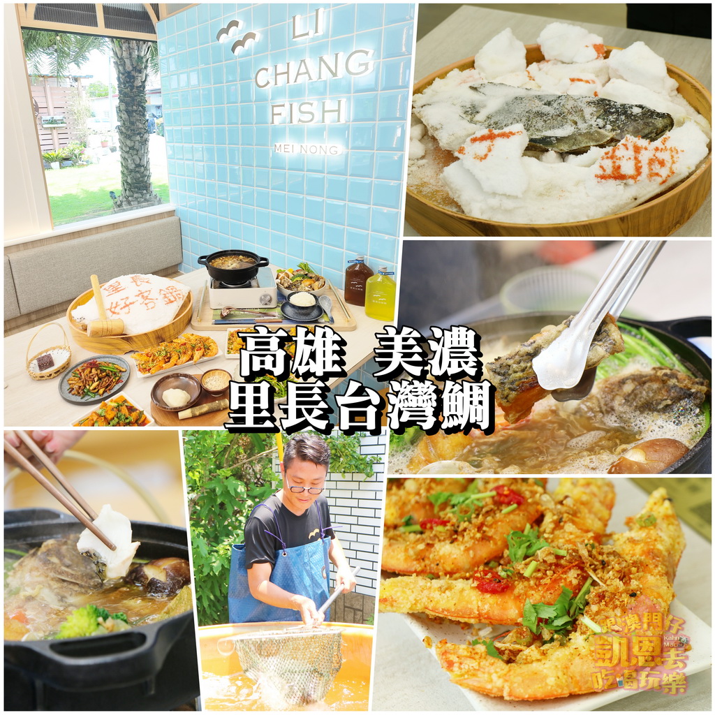 【高雄•美濃】現撈活跳台灣鯛料理 &#8211; 里長台灣鯛 美濃旗艦店（里長好客鍋、好運敲敲魚、避風塘大蝦） @跟澳門仔凱恩去吃喝玩樂