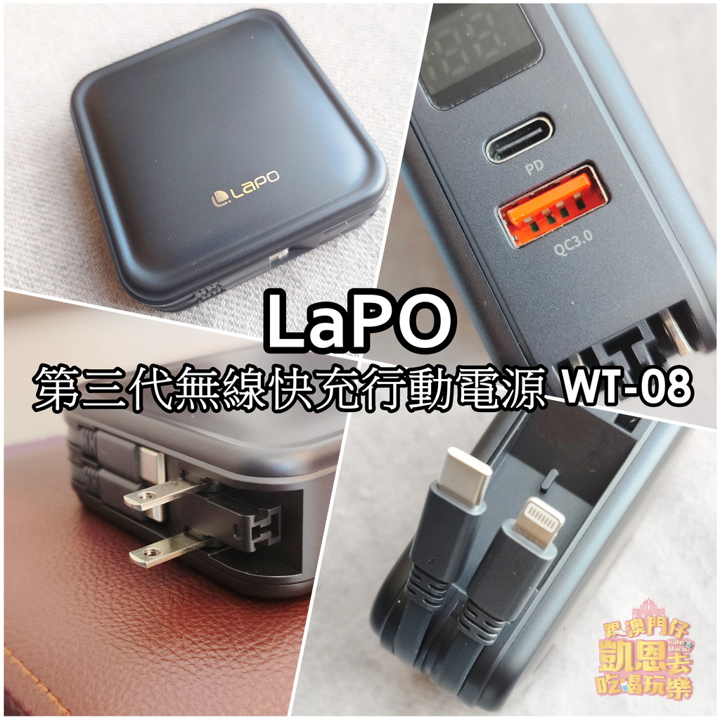 【限時團購】LaPO 超進化八合一 10000mAh 第三代無線快充行動電源 WT-08 @跟澳門仔凱恩去吃喝玩樂