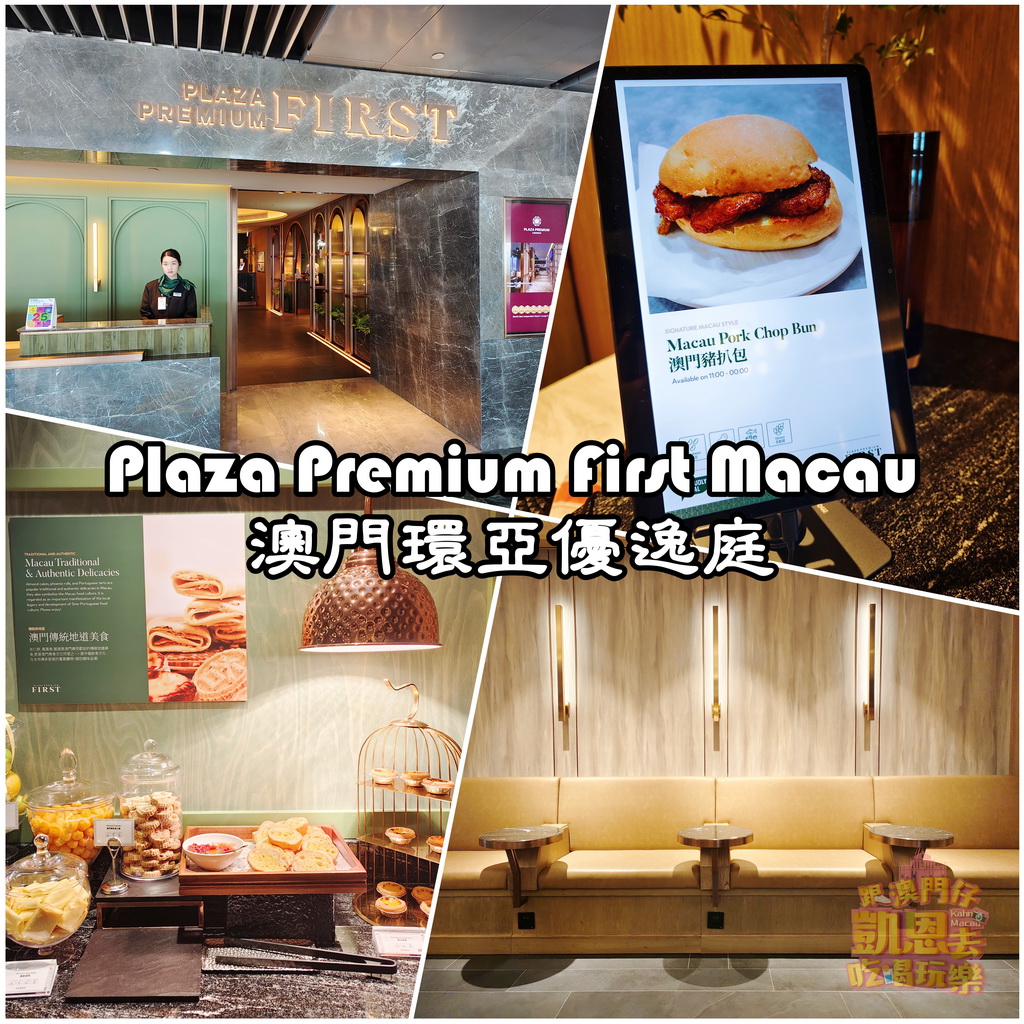 【澳門•機場】澳門最新頂級機場貴賓室 &#8211; 全球第四間Plaza Premium First 環亞優逸庭 @跟澳門仔凱恩去吃喝玩樂